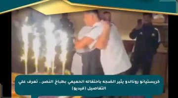 كريستيانو رونالدو يثير الضجة باحتفاله الحميمي بطباخ النصر.. تعرف على التفاصيل (فيديو)